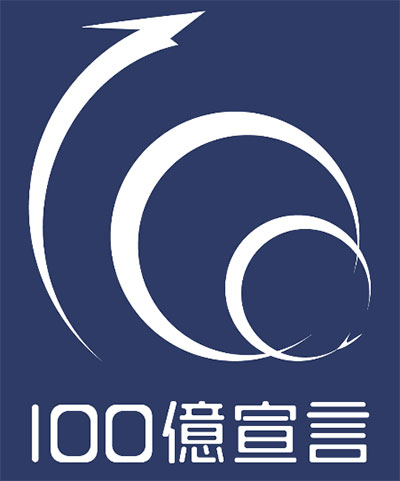 100億宣言企業