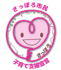 さっぽろ市民子育て支援宣言