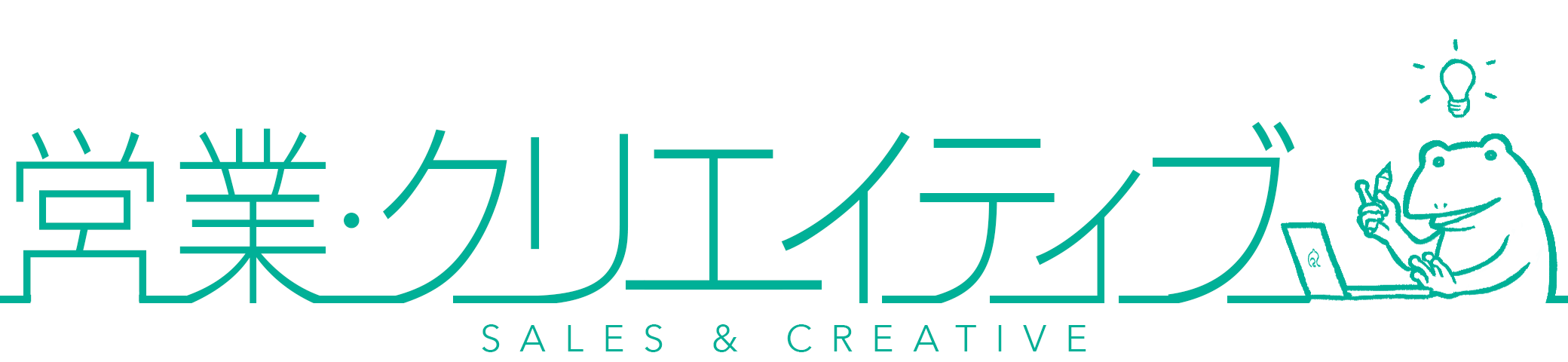営業･クリエイティブ