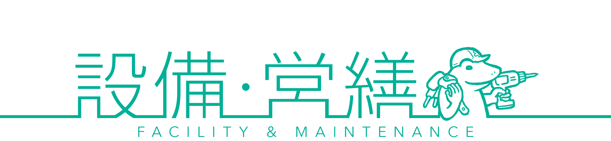 設備･営繕