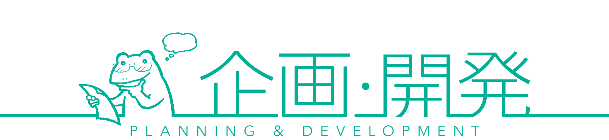 企画･開発