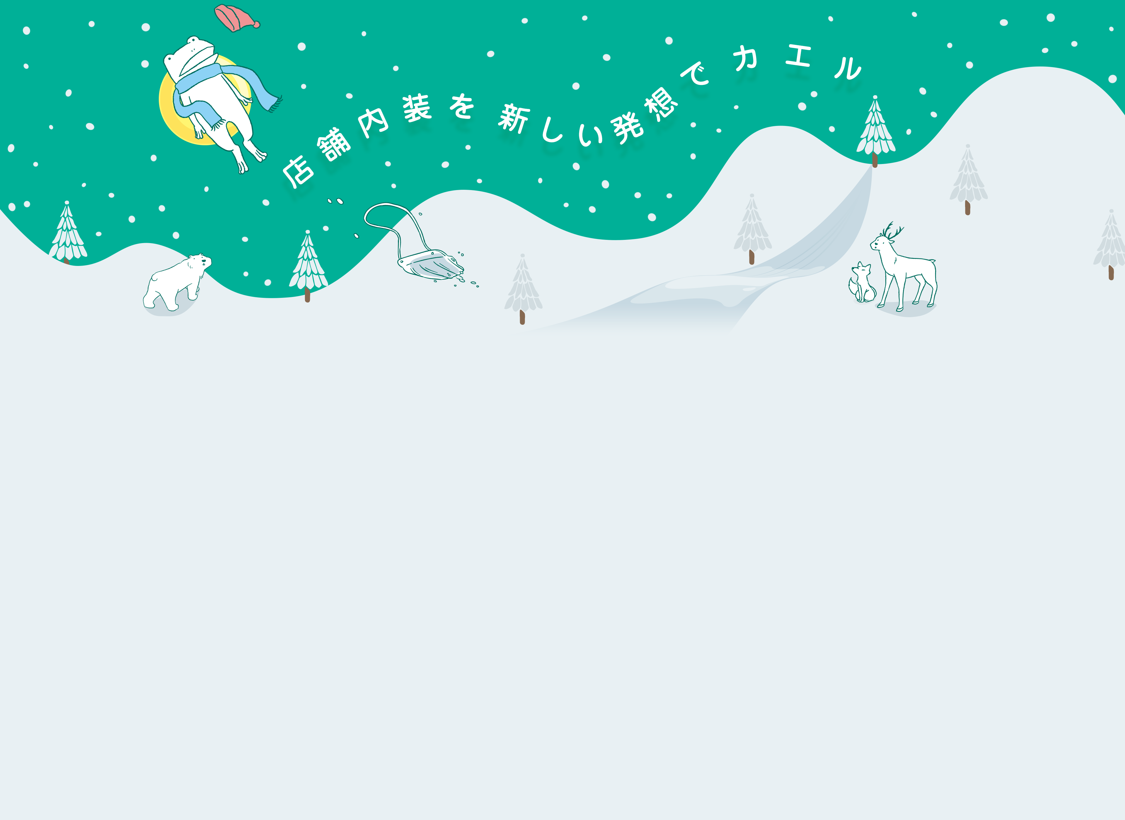 店舗内装を新しい発想でカエル｜カエル・デザイン・プロジェクト株式会社