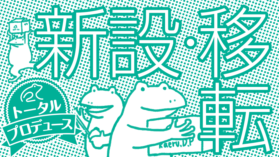 オフィス・店舗の新設・移転