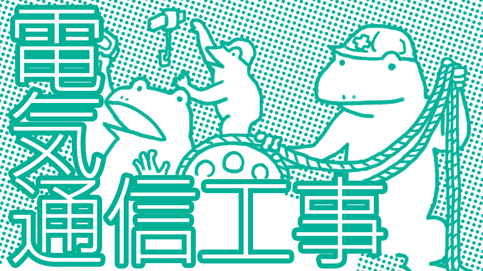 電気通信工事