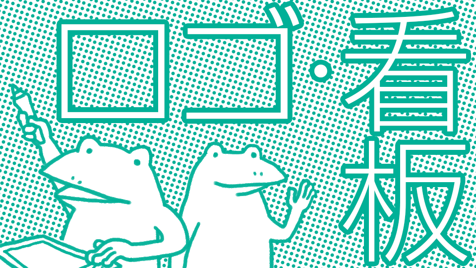 ロゴデザイン・看板デザイン