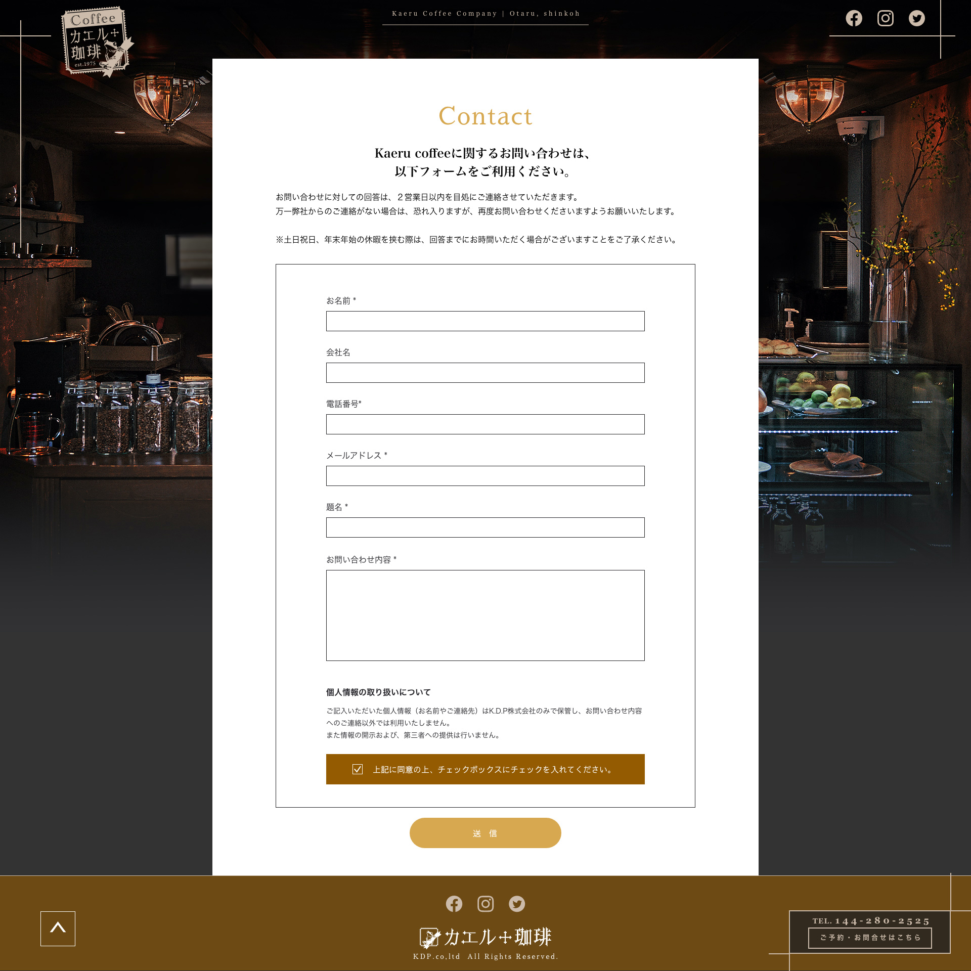 お問合せフォームの例：カエル珈琲
