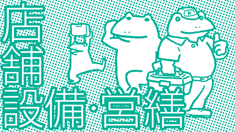 店舗整備·営繕